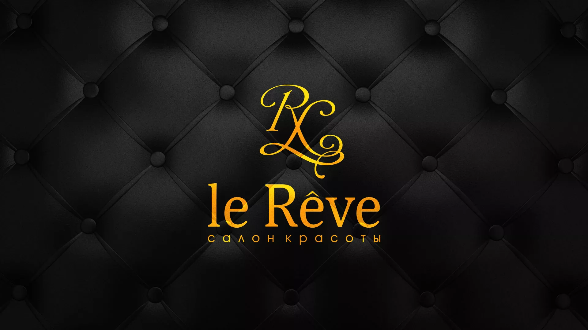 Разработка листовок для салона красоты «Le Reve» в Смоленске